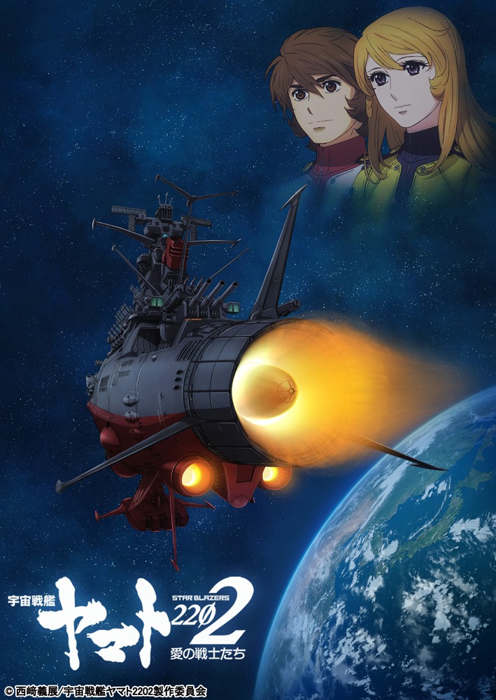 「宇宙戦艦ヤマト2202 愛の戦士たち」ビジュアル (c)西崎義展/宇宙戦艦ヤマト 2202 製作委員会