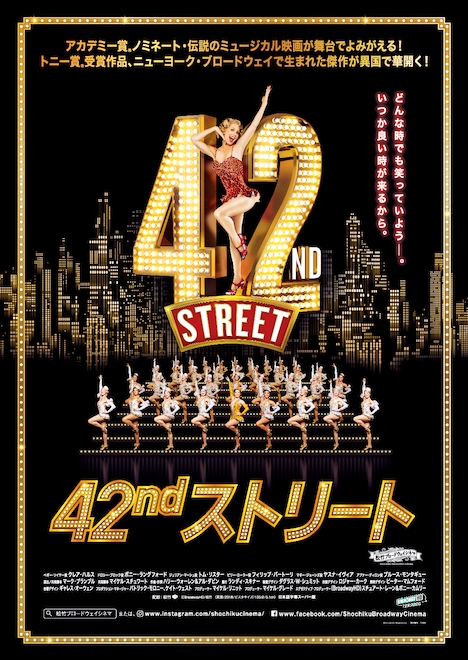「松竹ブロードウェイシネマ／『42ndストリート』」ポスタービジュアル