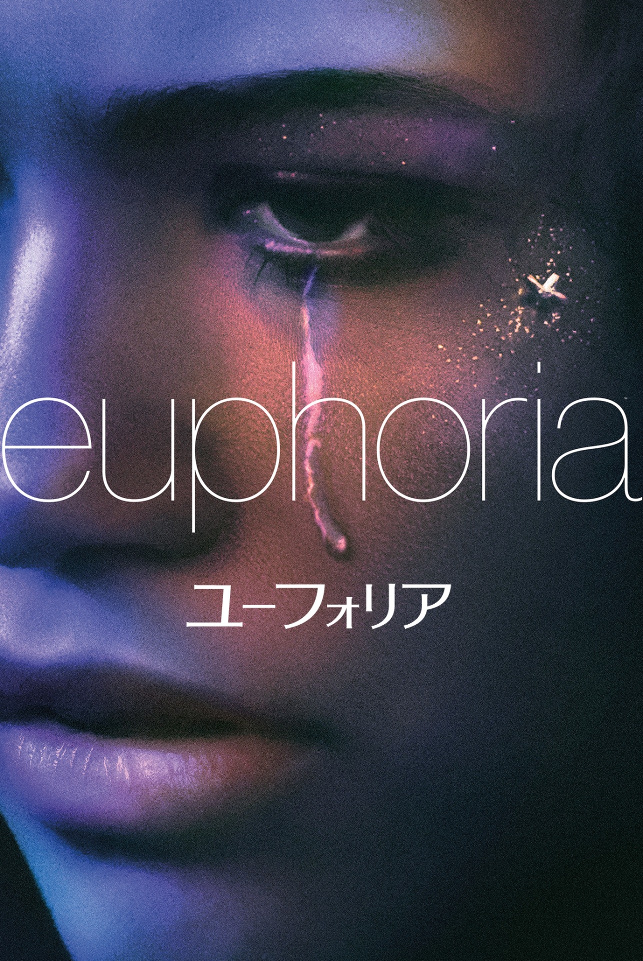 「ユーフォリア／EUPHORIA」ビジュアル