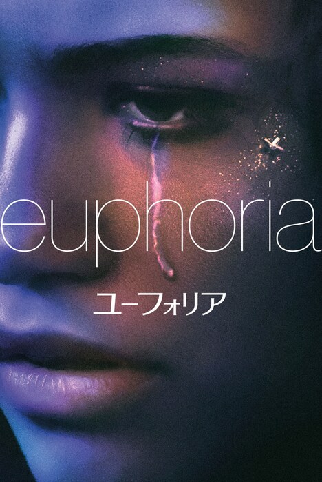 「ユーフォリア/EUPHORIA」ビジュアル