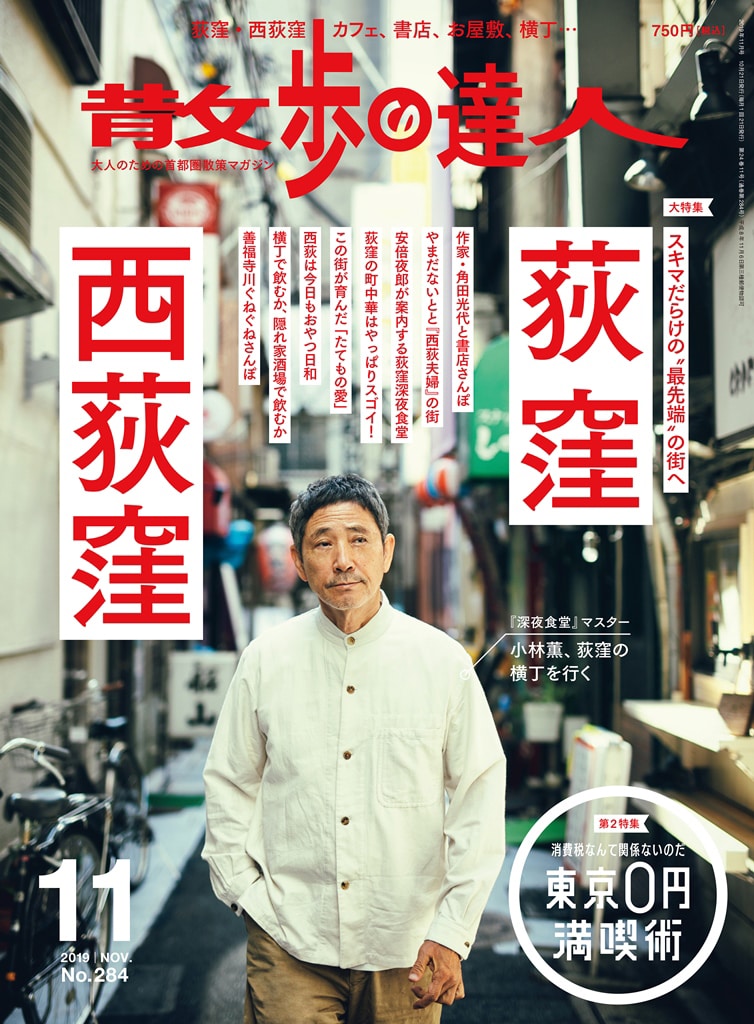 散歩の達人 2019年11月号