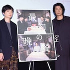 染谷将太はおはぎ、永瀬正敏はおにぎり…「最初の晩餐」撮影の食べ物エピソード披露