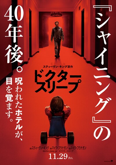 「ドクター・スリープ」ポスタービジュアル
