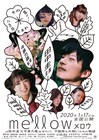 田中圭×今泉力哉、不器用な片思い描く「mellow」ポスター解禁