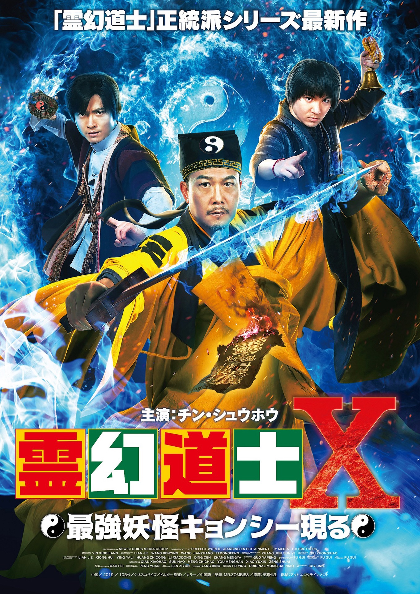 「霊幻道士X 最強妖怪キョンシー現る」ポスタービジュアル