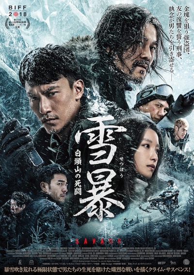 「雪暴 白頭山の死闘」ポスタービジュアル