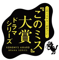 「このミス」大賞ドラマシリーズロゴ