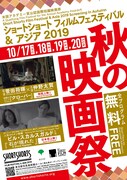 「ショートショート フィルムフェスティバル&アジア 2019 秋の映画祭」ビジュアル