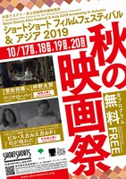 「ショートショート フィルムフェスティバル＆アジア 2019 秋の映画祭」ビジュアル