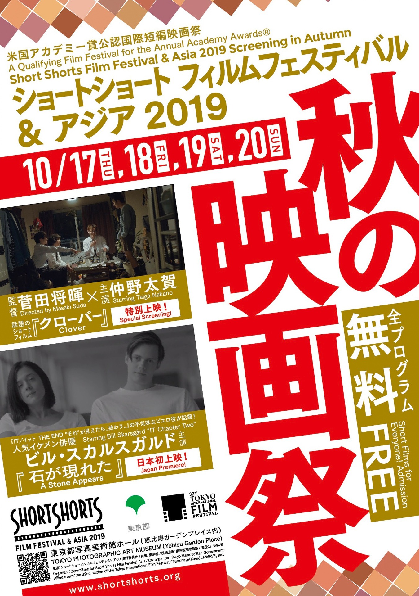 「ショートショート フィルムフェスティバル＆アジア 2019 秋の映画祭」ビジュアル