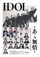 「IDOL-あゝ無情-」メインビジュアル