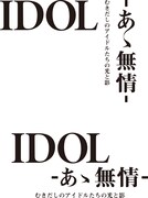 「IDOL-あゝ無情-」ロゴ