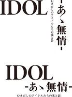「IDOL-あゝ無情-」ロゴ