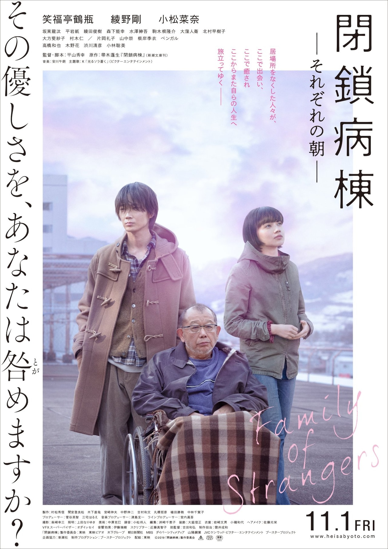 「閉鎖病棟―それぞれの朝―」ポスタービジュアル (c)2019「閉鎖病棟」製作委員会