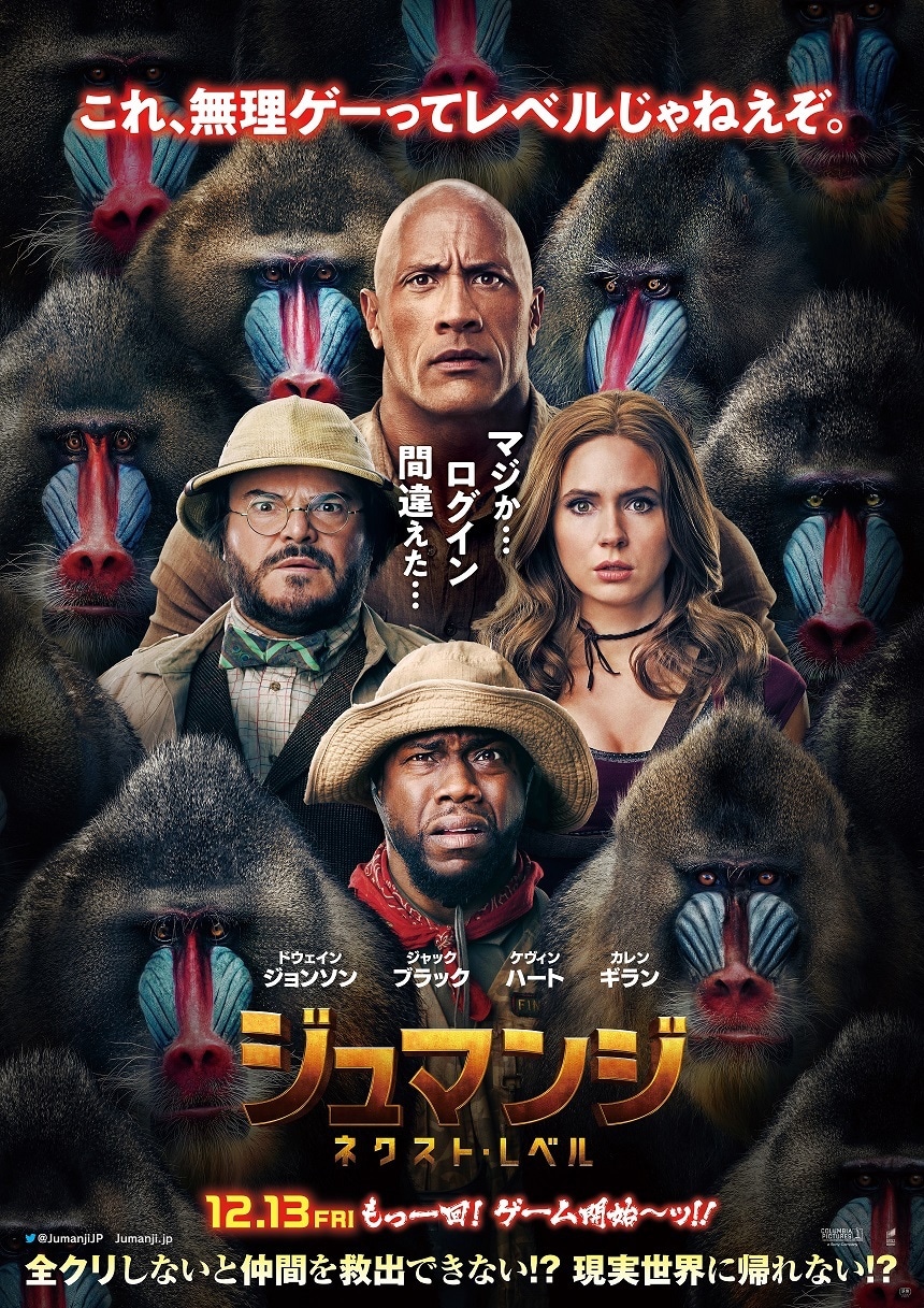 「ジュマンジ ／ネクスト・レベル」ポスタービジュアル