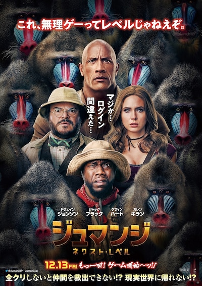 「ジュマンジ ／ネクスト・レベル」ポスタービジュアル