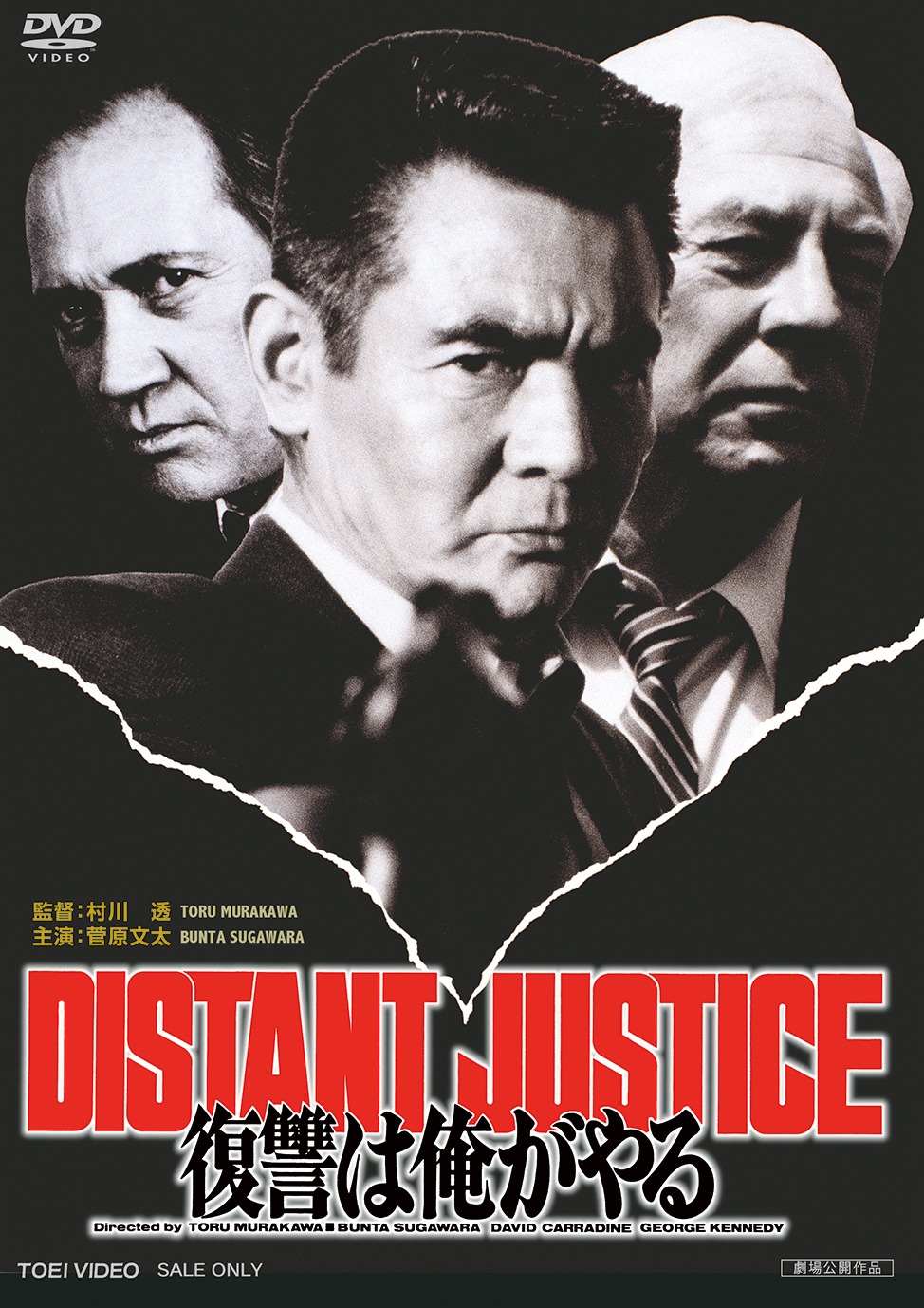 「復讐は俺がやる DISTANT JUSTICE」DVDジャケット (c)東映ビデオ／テレビ朝日