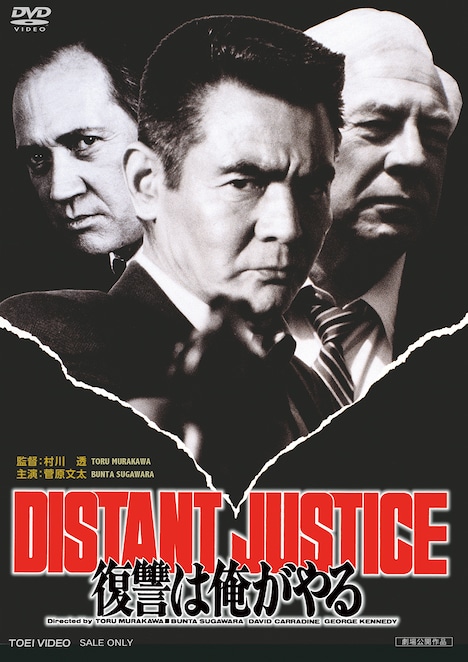 「復讐は俺がやる DISTANT JUSTICE」DVDジャケット (c)東映ビデオ／テレビ朝日