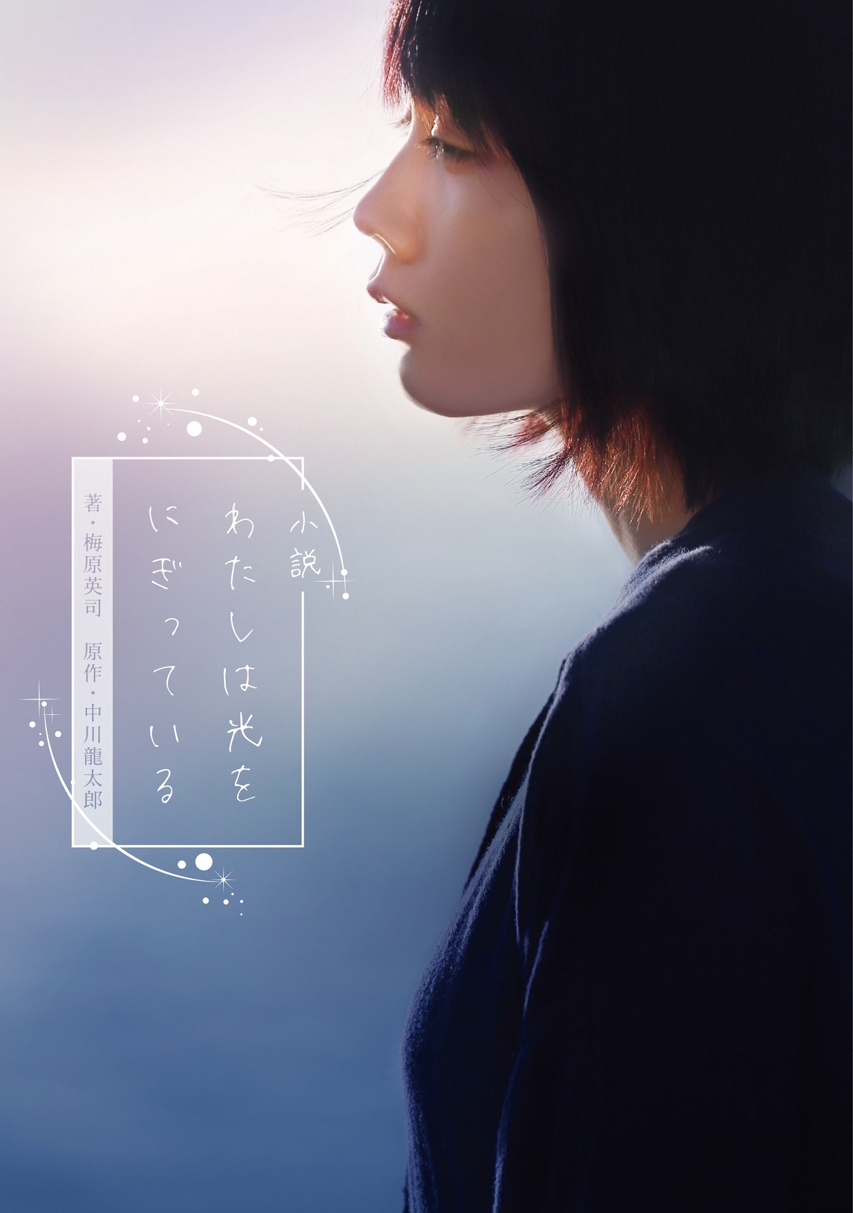 小説「わたしは光をにぎっている」書影