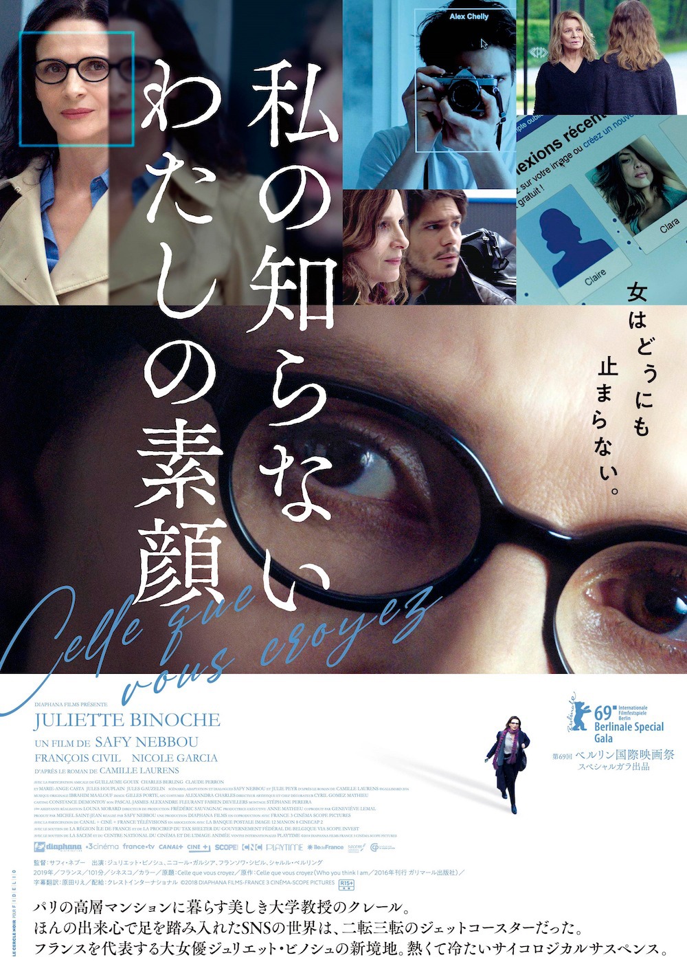 「私の知らないわたしの素顔」ポスター