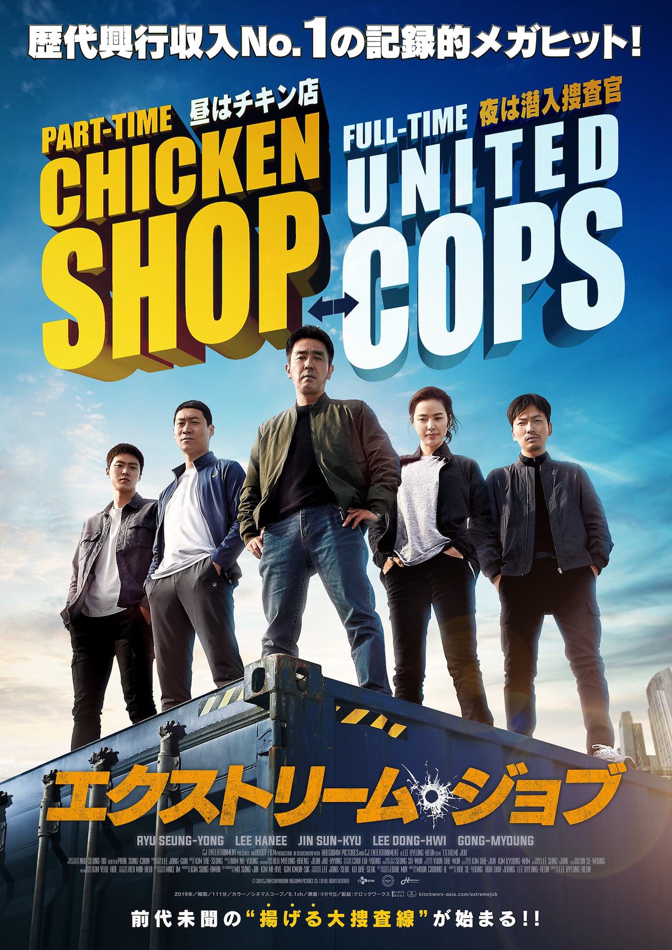 「エクストリーム・ジョブ」ポスタービジュアル
