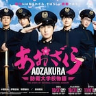 本郷奏多が防大の制服で敬礼、「あおざくら」ビジュアルに結木滉星や小澤廉も