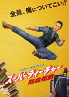 「スーパーティーチャー 熱血格闘」特別鑑賞券に付属するA5サイズのフリーノート。