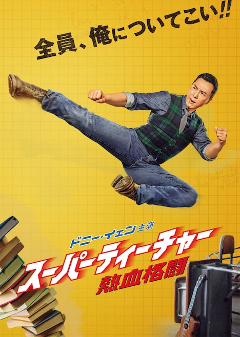 「スーパーティーチャー 熱血格闘」特別鑑賞券に付属するA5サイズのフリーノート。