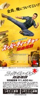 「スーパーティーチャー 熱血格闘」特別鑑賞券（1400円）