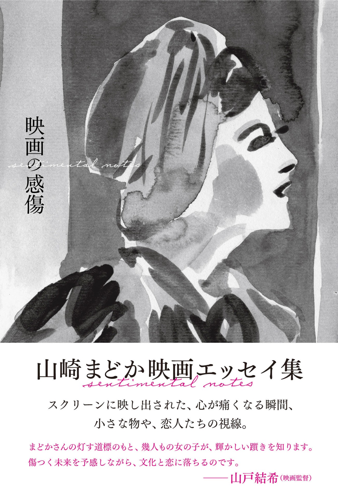 「映画の感傷」書影