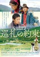 「巡礼の約束」ポスタービジュアル