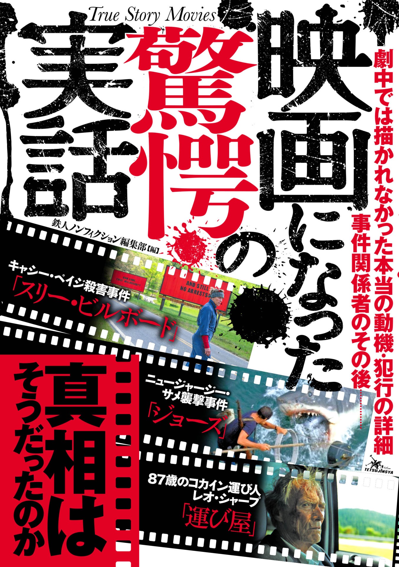 「映画になった驚愕の実話」書影