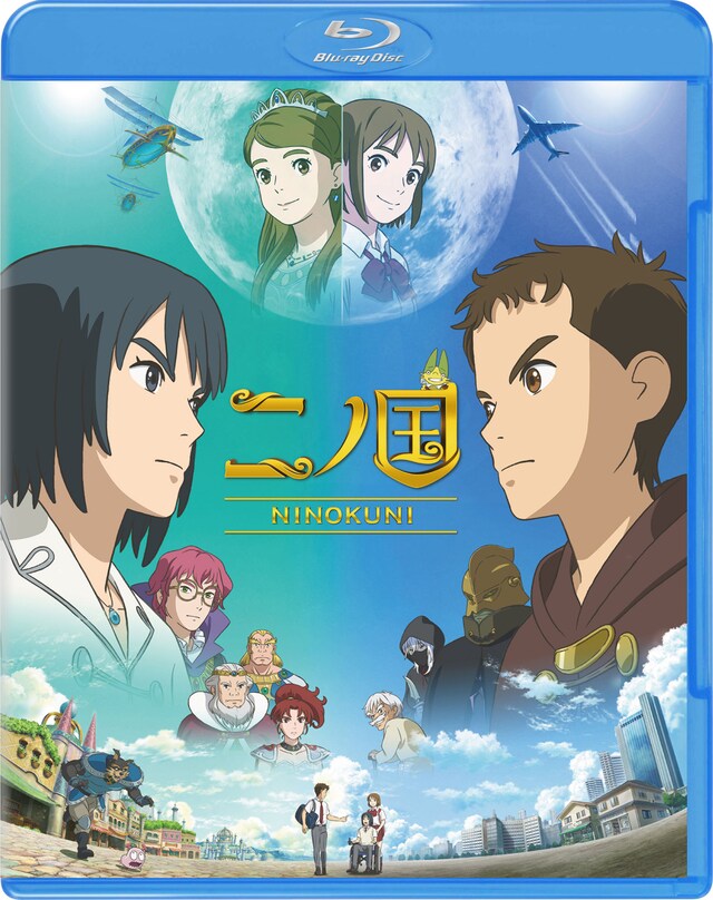 「二ノ国」Blu-rayジャケット