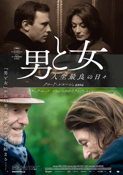 「男と女 人生最良の日々」ポスタービジュアル