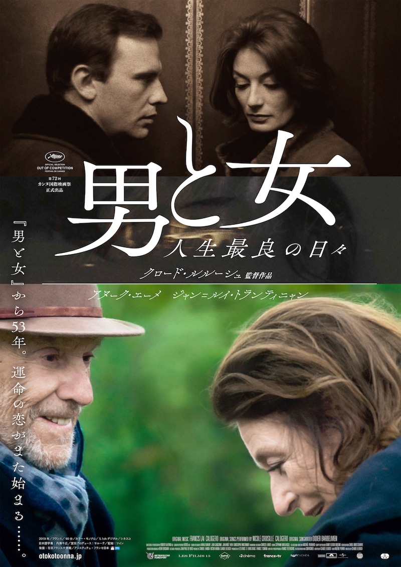 「男と女 人生最良の日々」ポスタービジュアル