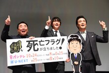 「死亡フラグが立ちました！」完成披露試写会の様子。左から塚地武雅、小関裕太、笠原秀幸。