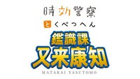 「時効警察とくべつへん 鑑識課・又来康知」タイトルロゴ (c)テレビ朝日・MMJ