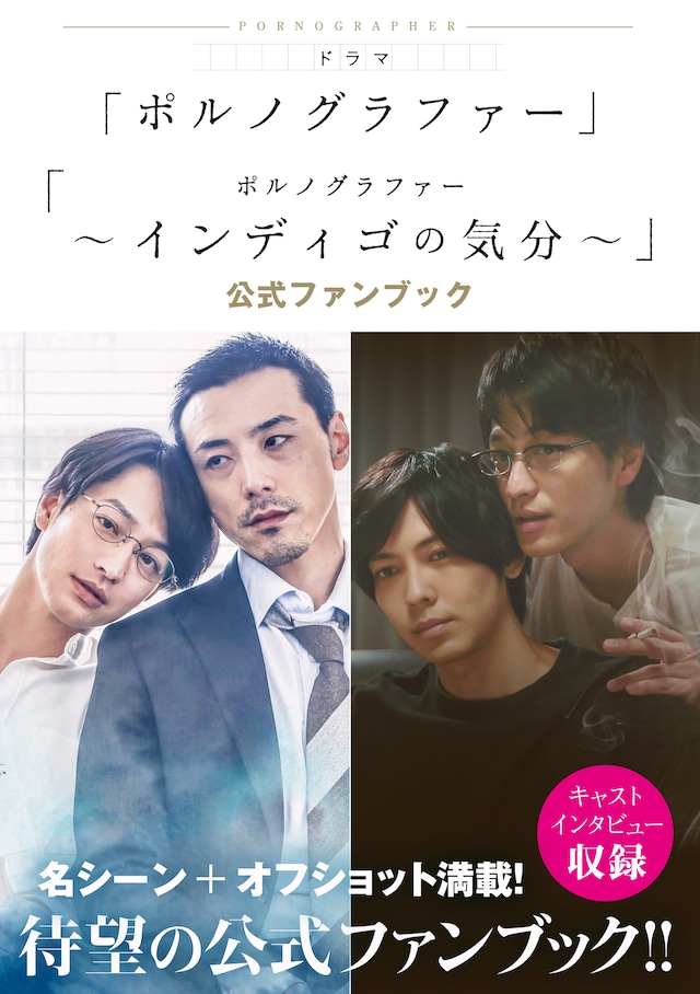「『ポルノグラファー』『ポルノグラファー～インディゴの気分～』公式ファンブック」表紙