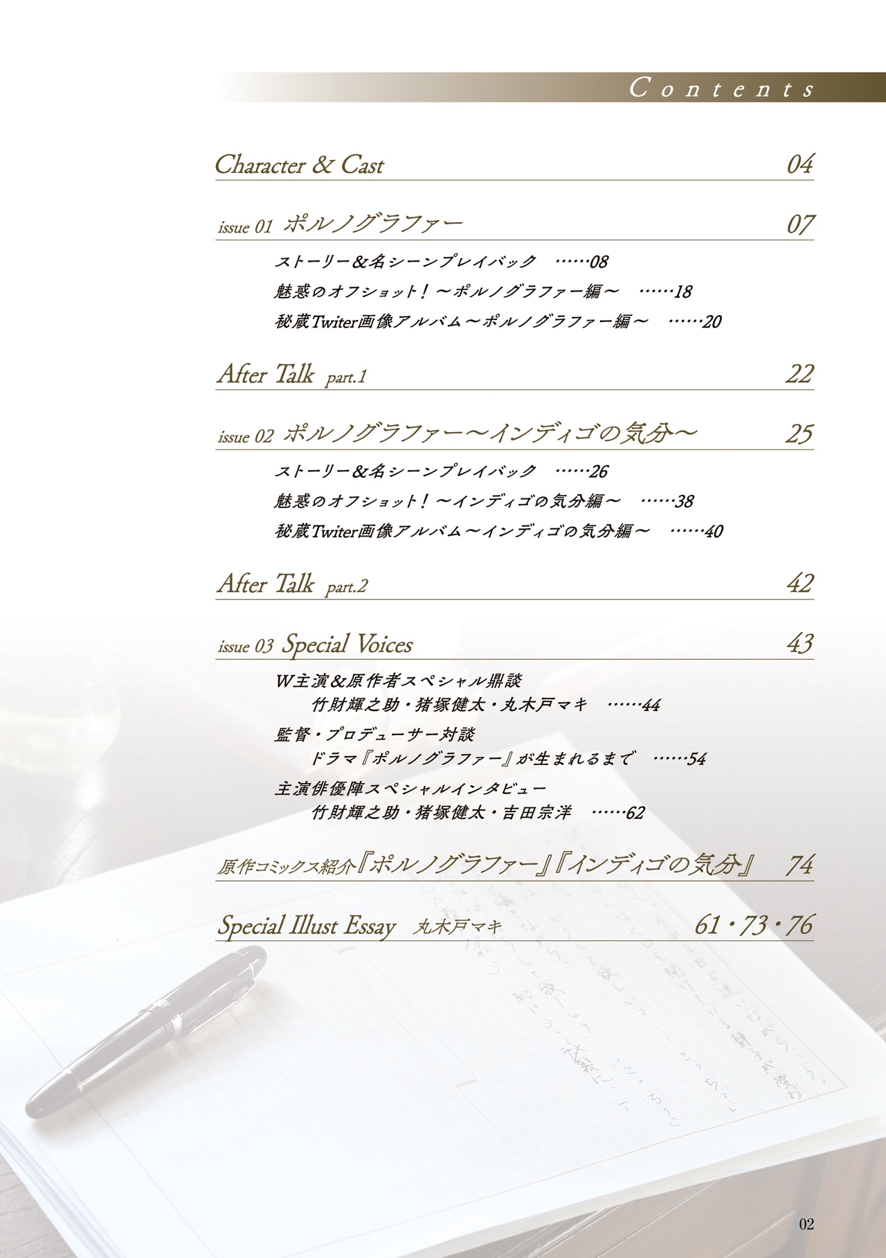 「『ポルノグラファー』『ポルノグラファー～インディゴの気分～』公式ファンブック」目次