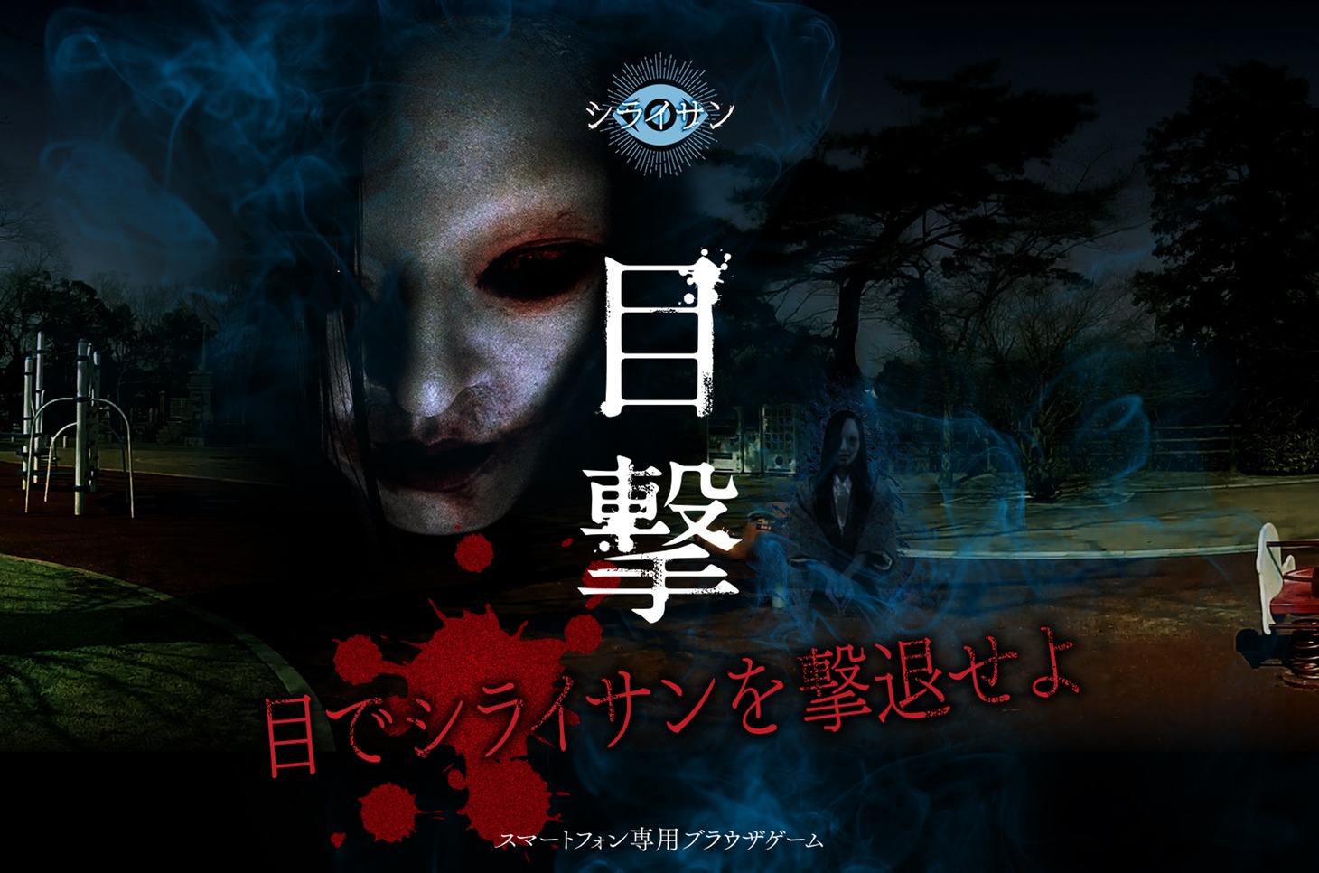 「目撃～目でシライサンを撃退せよ～」メインビジュアル