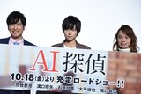 「AI探偵」公開記念舞台挨拶の様子。左から滝口幸広、荒牧慶彦、大平峻也。