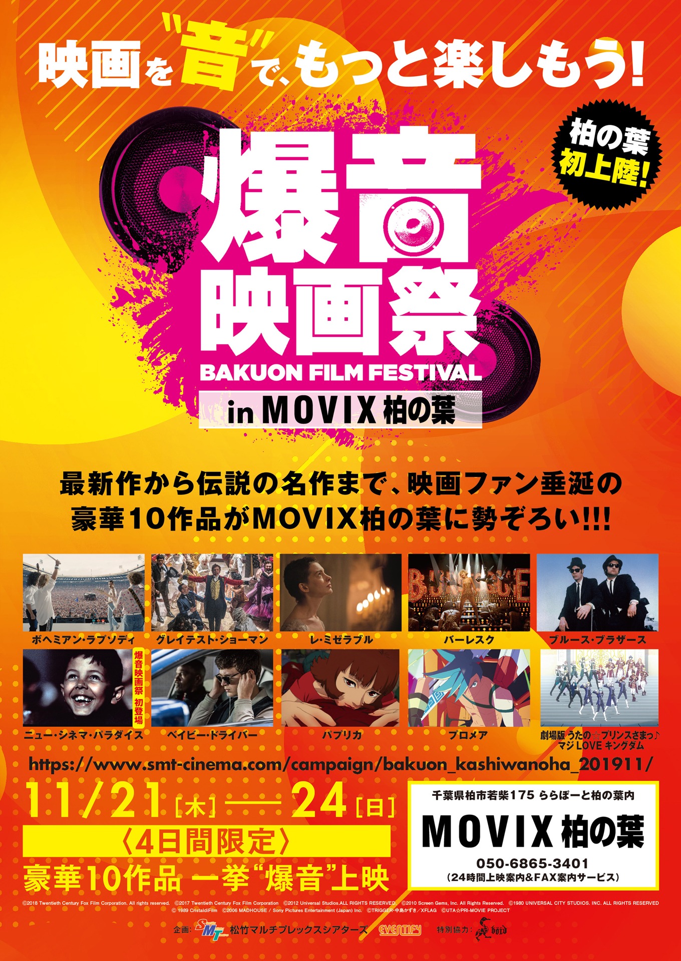 「爆音映画祭 in MOVIX柏の葉」チラシビジュアル