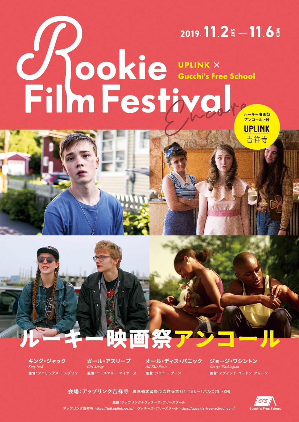 「ルーキー映画祭アンコール」フライヤービジュアル