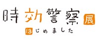 「時効警察【展】はじめました」ロゴ