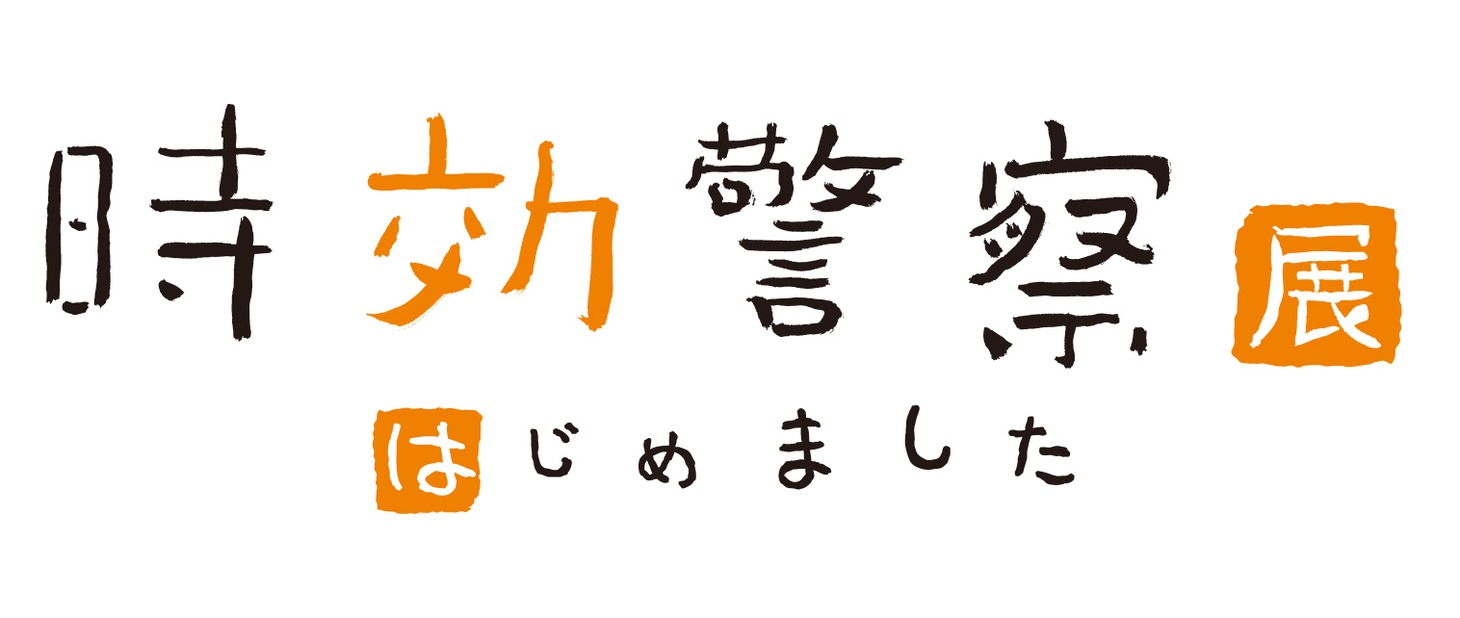 「時効警察【展】はじめました」ロゴ