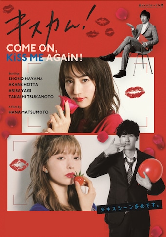 「キスカム!～COME ON,KISS ME AGAIN!～」ポスタービジュアル