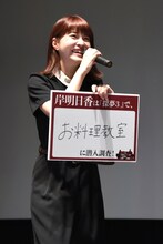岸明日香