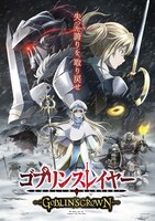 「ゴブリンスレイヤー -GOBLIN'S CROWN-」新キービジュアル
