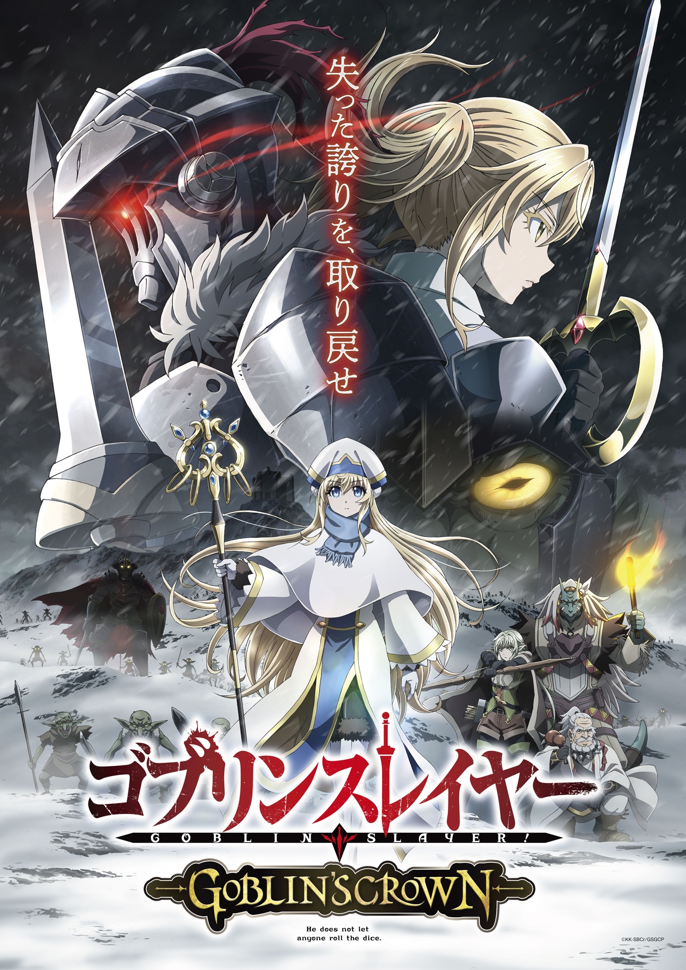 「ゴブリンスレイヤー -GOBLIN'S CROWN-」新キービジュアル