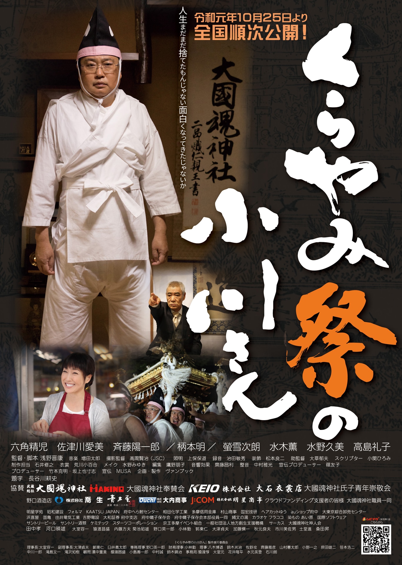 「くらやみ祭の小川さん」ポスタービジュアル